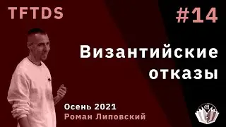 TFTDS / Лекция 14 / Византийские отказы