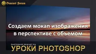 Создаем экшен и мокап изображения с объемом в перспективе