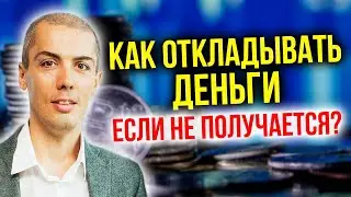 Как откладывать деньги, когда их не хватает? (16+)