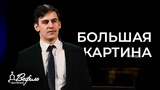 Большая картина | Проповедь | Андрей Цвор