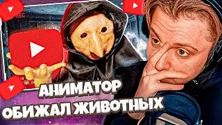 СТИНТ СМОТРИТ: Аниматор с YouTube издевался над животными | DollyFlesh / Solek