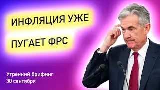 Инфляция в США еще не достигла пика | Инвесторы ждут рост ставки ФРС | Утренний брифинг