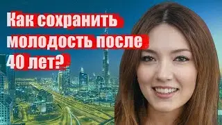 Как сохранить молодость после 40 лет?