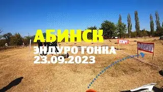 Эндуро гонка в Абинске. 23.09.2023. Серебро