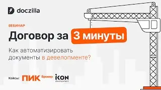 Вебинар «Договор за 3 минуты. Как автоматизировать подготовку документов в девелопменте?»