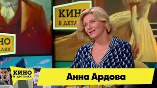 Анна Ардова | Кино в деталях 14.06.2023