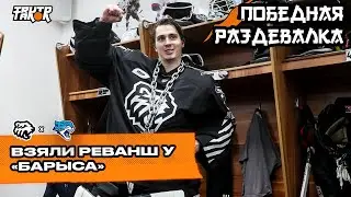 ПОБЕДНАЯ РАЗДЕВАЛКА | Взяли реванш у «Барыса», Мыльников - лучший, дебют Кадышева | ХК Трактор