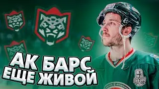 АК БАРС ЕЩЕ ЖИВОЙ / БЕЗ ПРОВОКАЦИЙ! / КАМИЛА ВАЛИЕВА НА ХОККЕЕ / ФИНАЛ ЕДЕТ НА АРЕНУ ЦСКА