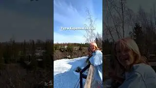 Поездка в Карелию с сестрой по горящему туру! Ссылка в закрепленном комментарии