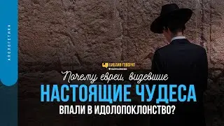 Почему евреи, видевшие настоящие чудеса, впали в идолопоклонство? | Библия говорит | 1570