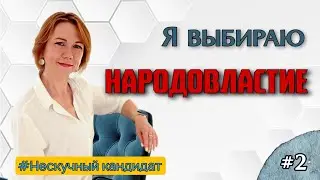 Народ в стране задвинули в ж... Выборы фикция - народ нет. Народовластие. Нескучный кандидат.