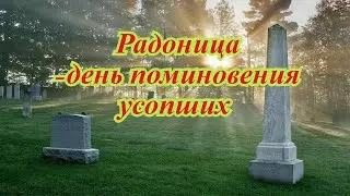 Радоница- День поминовения усопших . Вспомним, Помянем.