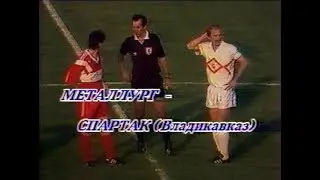 Металлург 2-0 Спартак (Владикавказ). Чемпионат СССР 1991