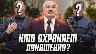 Телохранители Лукашенко: рассказываем о Службе безопасности политика | Сейчас объясним