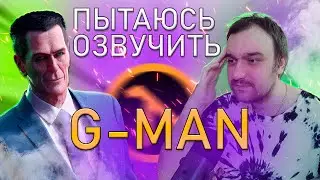 Пытаюсь озвучить G-Man из Half-Life с первого раза!- NickMas