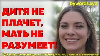 ДИТЯ НЕ ПЛАЧЕТ, МАТЬ НЕ РАЗумЕЕТ: смысл и значение