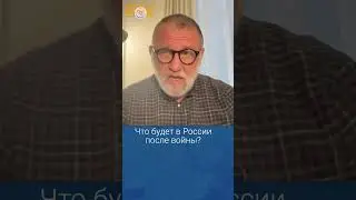 Что будет с Россией после войны? Сергей Пархоменко