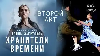 Второй акт | Шоу Алины Загитовой «Хранители времени»