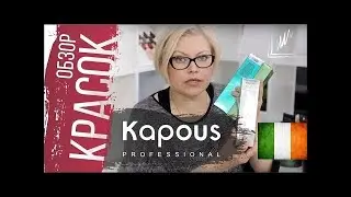 Обзор красителей для волос от Kapous!