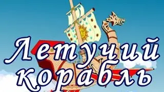 Летучий корабль. (Русская народная сказка).