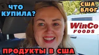 Продуктовая ЗАКУПКА в WinCo Food's Обзор Что купила? Рубашки для Мужа