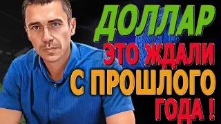 ДОЛЛАР опасный ПОНЕДЕЛЬНИК!  СЮРПРИЗ на 1.07.24 / Курс Доллара ЗАВТРА / Каким будет курс доллара?