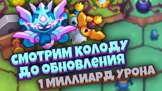 RUSH ROYALE | БОРЕЙ С ТОЧИЛЬНЫМ КАМНЕМ ДО ОБНОВЛЕНИЯ | ЧЕГО ЖДАТЬ ОТ КОЛОДЫ