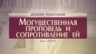 Деяния Апостолов: 46. Могущественная проповедь и сопротивление ей (Алексей Коломийцев)