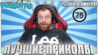 PETRENTO СМОТРИТ ЛУЧШИЕ ПРИКОЛЫ #75