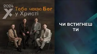 09. Чи встигнеш ти - У Христі (альбом Тебе чекає Бог, 2024) [караоке]