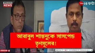 TMC Suspended Santanu Arabul | আরাবুল ইসলাম এবং শান্তনু সেনকে সাসপেন্ড তৃণমূলের! | Zee 24 Ghanta