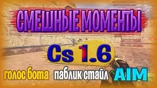 Cs 1.6 || СМЕШНЫЕ МОМЕНТЫ || AIM CONFIG || ГОЛОС БОТА. ХЕДШОТ