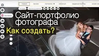 Создаём сайт-портфолио фотографа. Практический видеоурок