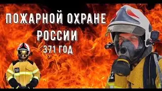 Пожарной охране 371 год. Работа пожарного от первого лица (Пожарный BRZ)