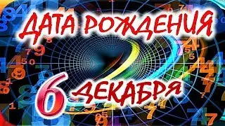 ДАТА РОЖДЕНИЯ 6 ДЕКАБРЯ🍭СУДЬБА, ХАРАКТЕР и ЗДОРОВЬЕ ТАЙНА ДНЯ РОЖДЕНИЯ