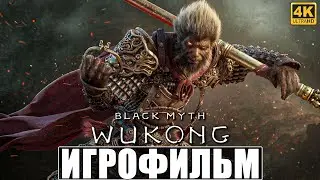 ИГРОФИЛЬМ BLACK MYTH WUKONG [4K] ➤ Все Боссы ➤ Полное Прохождение ➤ Секретная Концовка