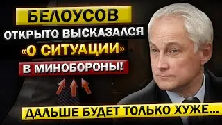 Единственный правильный выход - это Отставка!... Андрей Белоусов, и что Происходит в Минобороны?