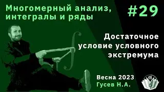 Многомерный анализ, интегралы и ряды 29. Достаточное условие условного экстремума