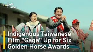 Indigenous Taiwanese Film Gaga Up for Six Golden Horse Awards | TaiwanPlus News