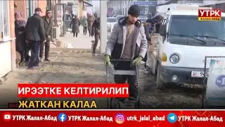 Ирээтке келтирилип жаткан калаа