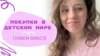 #влог : Покупки в Детском мире. Гуляем. Баночки для прикорма. #vlog #мамаиребенок #декрет #дети