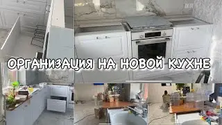 УРА!! ОРГАНИЗАЦИЯ И ХРАНЕНИЕ НА НОВОЙ КУХНЕ!! Будни Мамы Влог