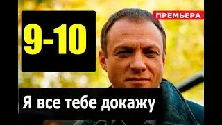 Я ВСЕ ТЕБЕ ДОКАЖУ 9,10 СЕРИЯ (сериал 2019) АНОНС ДАТА ВЫХОДА