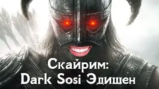 Skyrim 2022 - Как сделать боевую систему ЕЩЕ ЛУЧШЕ