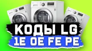 1Е, 0E, fE, PE - Коды ошибок СТИРАЛЬНЫХ МАШИН LG