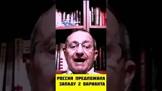 Россия предложила западу 2 варианта 