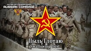 Soviet Afghan War Song | Пыль Глотаю (Афган) | Swallowing Dust (Afghan) [English & German lyrics]