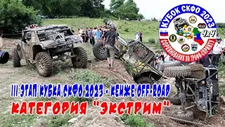 Кубок СКФО 2023. Кенже Off-Road. Экстрим