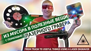 ✅  Из мусора в полезные вещи с помощью лазерного гравера. Лазерная резка на стене.