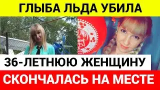 ТЯНУЛА МАЛОЛЕТНЮЮ ДОЧЬ И БРАТА ИНВАЛИДА \ ГЛЫБА ЛЬДА УБИЛА ДЕВУШКУ